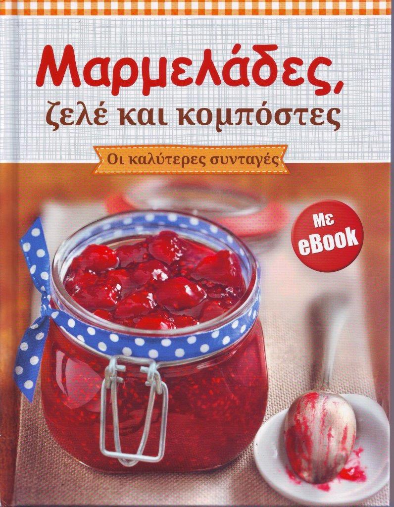 ΜΑΡΜΕΛΑΔΕΣ ΖΕΛΕ ΚΑΙ ΚΟΜΠΟΣΤΕΣ
