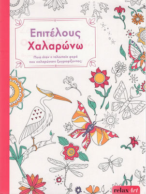 ΧΡΩΜΑΤΙΖΩ RELAX ART-ΕΠΙΤΕΛΟΥΣ ΧΑΛΑΡΩΝΩ