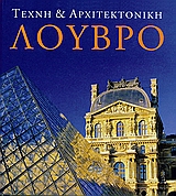 ΤΕΧΝΗ ΚΑΙ ΑΡΧΙΤΕΚΤΟΝΙΚΗ: ΛΟΥΒΡΟ ΤΕΧΝΗ ΚΑΙ ΑΡΧΙΤΕΚΤΟΝΙΚΗ
