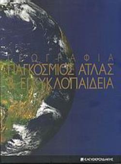ΓΕΩΓΡΑΦΙΑ: ΠΑΓΚΟΣΜΙΟΣ ΑΤΛΑΣ ΚΑΙ ΕΓΚΥΚΛΟΠΑΙΔΕΙΑ