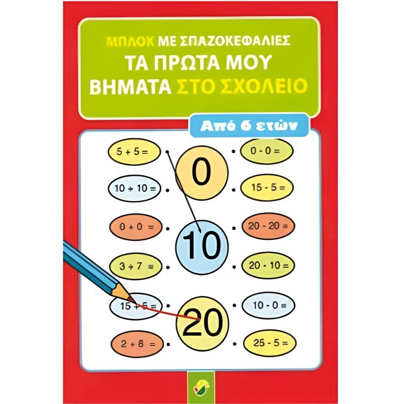 ΜΠΛΟΚ ΜΕ ΣΠΑΖΟΚΕΦΑΛΙΕΣ ΤΑ ΠΡΩΤΑ ΜΟΥ ΒΗΜΑΤΑ ΣΤΟ ΣΧΟΛΕΙΟ ΑΠΟ 6 ΕΤΩΝ