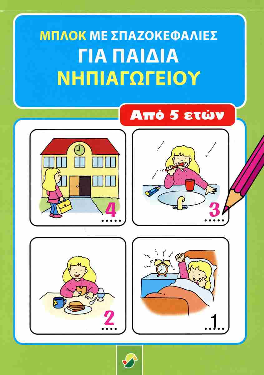 ΜΠΛΟΚ ΜΕ ΣΠΑΖΟΚΕΦΑΛΙΕΣ ΓΙΑ ΠΑΙΔΙΑ ΝΗΠΙΑΓΩΓΕΙΟΥ ΑΠΟ 5 ΕΤΩΝ