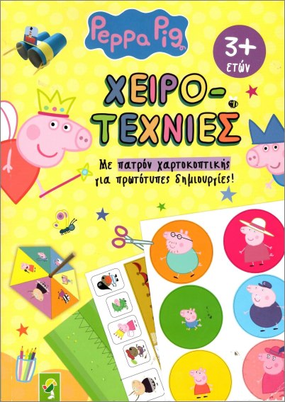 ΧΕΙΡΟΤΕΧΝΙΕΣ- PEPPA PIG ΜΕ ΠΑΤΡΟΝ ΧΑΡΤΟΚΟΠΤΙΚΗΣ