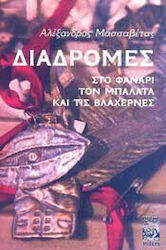 ΔΙΑΔΡΟΜΕΣ