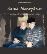 ΛΑΪΚΑ ΜΟΝΟΠΑΤΙΑ Η ΙΣΤΟΡΙΑ ΚΑΙ ΟΙ ΣΥΝΕΝΤΕΥΞΕΙΣ ΜΙΑ ΖΩΗΣ