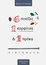 6 ΠΙΝΕΖΕΣ, 1 ΚΑΡΦΙΤΣΑ & 1 ΠΡΟΚΑ