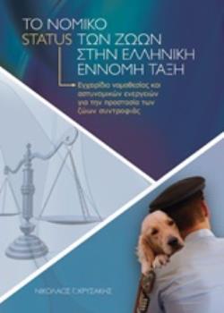 ΤΟ ΝΟΜΙΚΟ STATUS ΤΩΝ ΖΩΩΝ ΣΤΗΝ ΕΛΛΗΝΙΚΗ ΕΝΝΟΜΗ ΤΑΞΗ ΕΓΧΕΙΡΙΔΙΟ ΝΟΜΟΘΕΣΙΑΣ ΚΑΙ ΑΣΤΥΝΟΜΙΚΩΝ ΕΝΕΡΓΕΙΩΝ ΓΙΑ ΤΗΝ ΠΡΟΣΤΑΣΙΑ ΤΩΝ ΖΩΩΝ ΣΥΝΤΡΟΦΙΑΣ