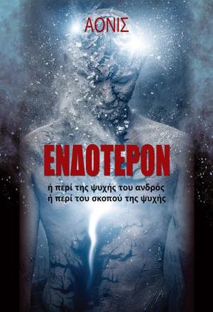 ΕΝΔΟΤΕΡΟΝ Η ΠΕΡΙ ΤΗΣ ΨΥΧΗΣ ΤΟΥ ΑΝΔΡΟΣ. Η ΠΕΡΙ ΤΟΥ ΣΚΟΠΟΥ ΤΗΣ ΨΥΧΗΣ
