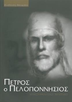 ΠΕΤΡΟΣ Ο ΠΕΛΟΠΟΝΝΗΣΙΟΣ ΜΥΘΙΣΤΟΡΗΜΑΤΙΚΗ ΒΙΟΓΡΑΦΙΑ
