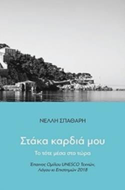 ΣΤΑΚΑ ΚΑΡΔΙΑ ΜΟΥ ΤΟ ΤΟΤΕ ΜΕΣΑ ΣΤΟ ΤΩΡΑ