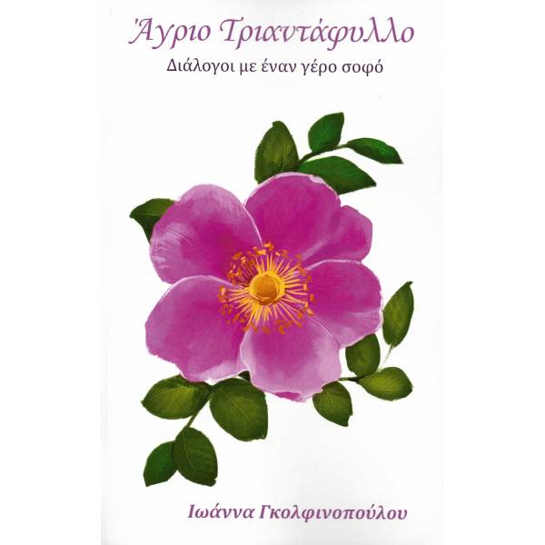 ΑΓΡΙΟ ΤΡΙΑΝΤΑΦΥΛΛΟ ΔΙΑΛΟΓΟΙ ΜΕ ΕΝΑΝ ΓΕΡΟ ΣΟΦΟ