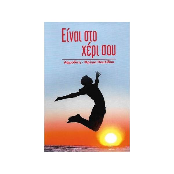 ΕΙΝΑΙ ΣΤΟ ΧΕΡΙ ΣΟΥ