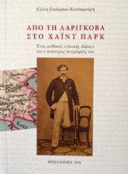 ΑΠΟ ΤΗ ΛΑΡΙΓΚΟΒΑ ΣΤΟ ΧΑΙΝΤ ΠΑΡΚ ΕΝΑΣ ΑΤΙΘΑΣΟΣ «ΛΟΥΚΗΣ ΛΑΡΑΣ» ΚΑΙ Ο ΑΝΩΝΥΜΟΣ ΣΥΓΓΡΑΦΕΑΣ ΤΟΥ