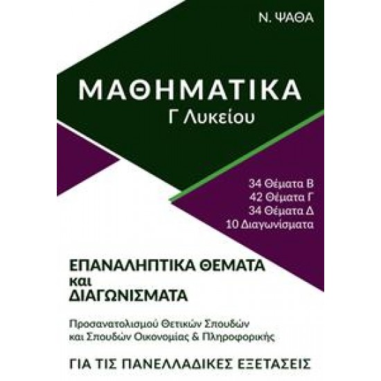 ΜΑΘΗΜΑΤΙΚΑ Γ ΛΥΚΕΙΟΥ, ΕΠΑΝΑΛΗΠΤΙΚΑ ΘΕΜΑΤΑ & ΔΙΑΓΩΝΙΣΜΑΤΑ