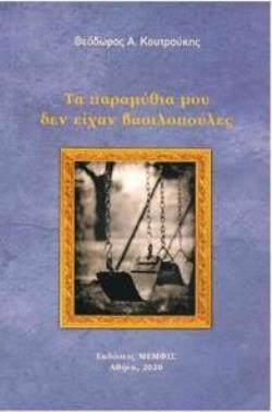 ΤΑ ΠΑΡΑΜΥΘΙΑ ΜΟΥ ΔΕΝ ΕΙΧΑΝ ΒΑΣΙΛΟΠΟΥΛΕΣ