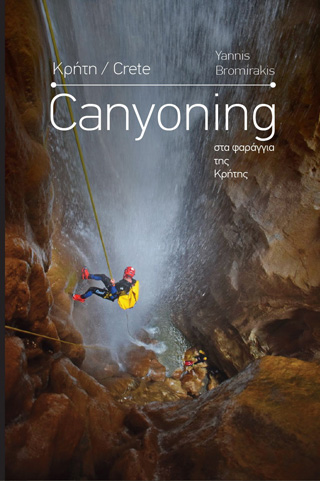CANYONING ΣΤΑ ΦΑΡΑΓΓΙΑ ΤΗΣ ΚΡΗΤΗΣ 3Η ΕΚΔΟΣΗ