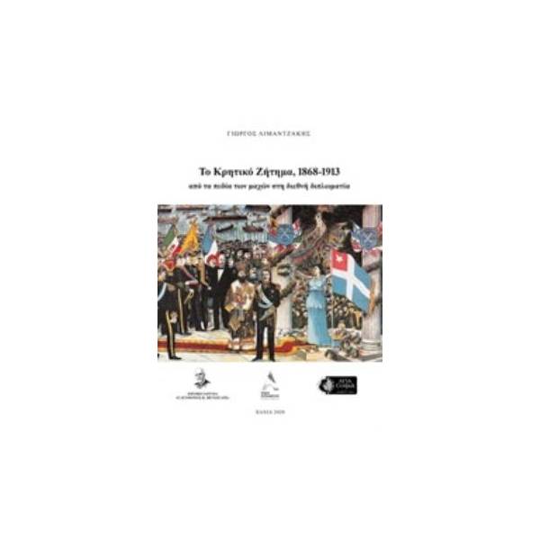 ΤΟ ΚΡΗΤΙΚΟ ΖΗΤΗΜΑ, 1868-1913 ΑΠΟ ΤΑ ΠΕΔΙΑ ΤΩΝ ΜΑΧΩΝ ΣΤΗ ΔΙΕΘΝΗ ΔΙΠΛΩΜΑΤΙΑ