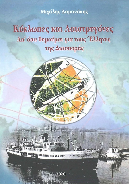 ΚΥΚΛΩΠΕΣ ΚΑΙ ΛΑΙΣΤΡΥΓΟΝΕΣ. ΑΠ' ΟΣΑ ΘΥΜΟΥΜΑΙ ΓΙΑ ΤΟΥΣ ΕΛΛΗΝΕΣ ΤΗΣ ΔΙΑΣΠΟΡΑΣ