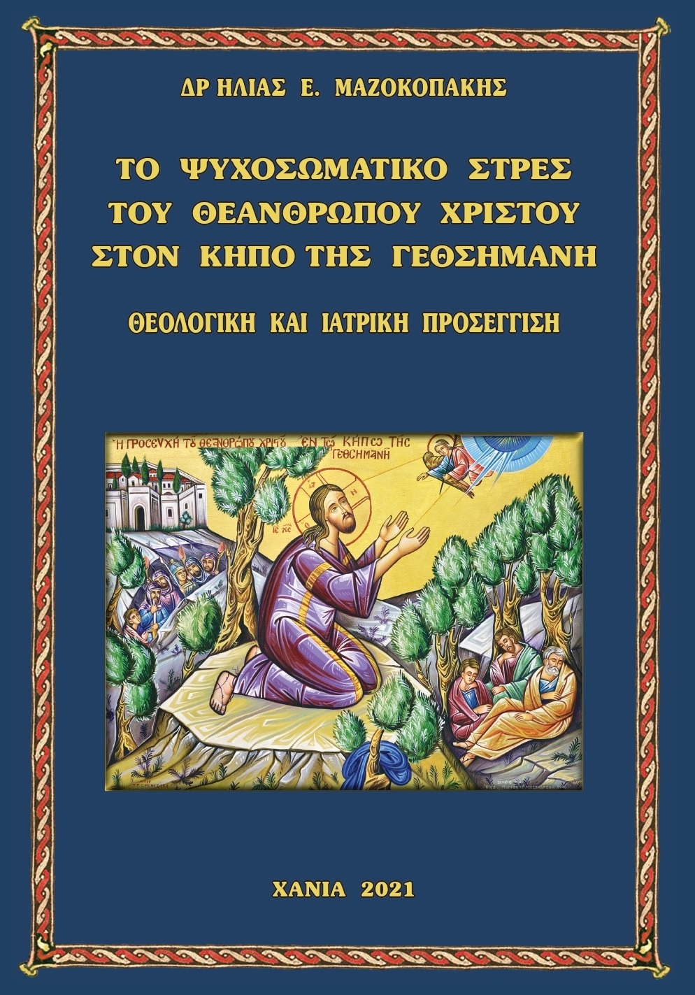 ΤῸ ΨΥΧΟΣΩΜΑΤΙΚῸ ΣΤΡῈΣ ΤΟῦ ΘΕΑΝΘΡΩΠΟΥ ΧΡΙΣΤΟῦ ΣΤῸΝ ΚῆΠΟ ΤῆΣ ΓΕΘΣΗΜΑΝῆ. ΘΕΟΛΟΓΙΚῊ ΚΑῚ ἸΑΤΡΙΚῊ ΠΡΟΣΕΓΓΙΣΗ.