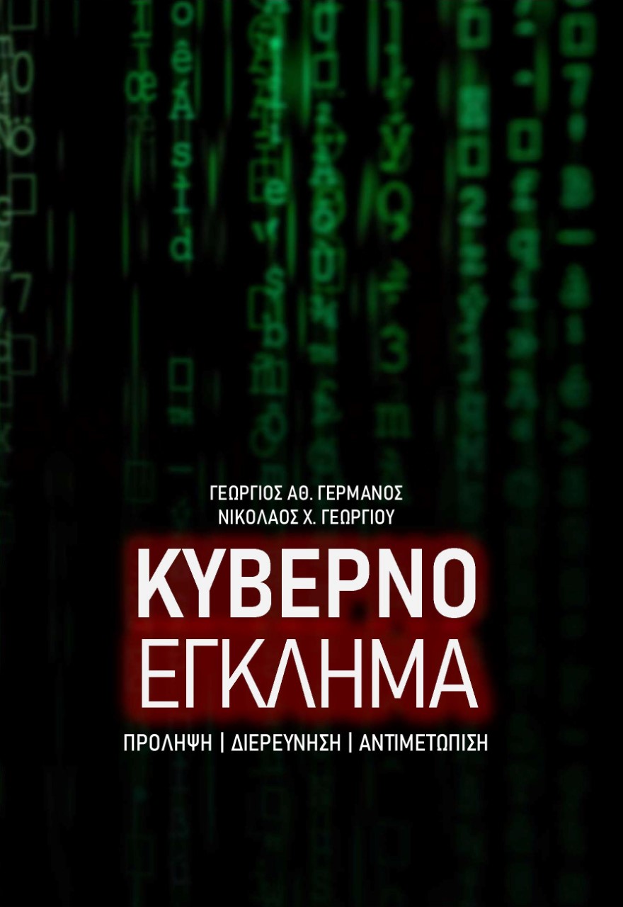 ΚΥΒΕΡΝΟΕΓΚΛΗΜΑ ΠΡΟΛΗΨΗ. ΔΙΕΡΕΥΝΗΣΗ. ΑΝΤΙΜΕΤΩΠΙΣΗ