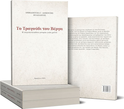 ΤΟ ΤΡΑΓΟΥΔΙ ΤΟΥ ΒΕΡΓΑ - Η ΠΕΡΙΠΕΤΕΙΩΔΗΣ ΙΣΤΟΡΙΑ ΕΝΟΣ ΧΑΙΝΗ