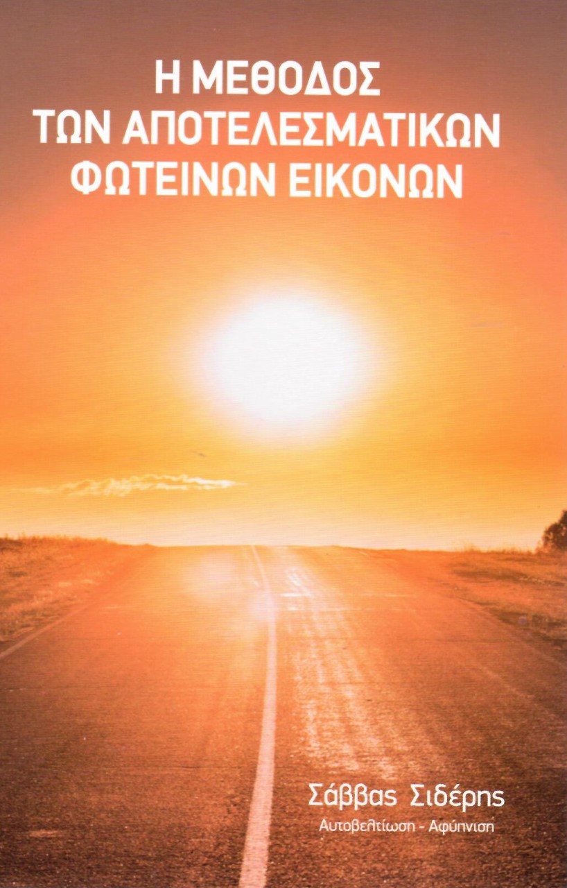 Η ΜΕΘΟΔΟΣ ΤΩΝ ΑΠΟΤΕΛΕΣΜΑΤΙΚΩΝ ΦΩΤΕΙΝΩΝ ΕΙΚΟΝΩΝ ΕΝΑΣ ΟΔΗΓΟΣ ΓΙΑ ΜΙΑ ΚΑΛΥΤΕΡΗ ΖΩΗ