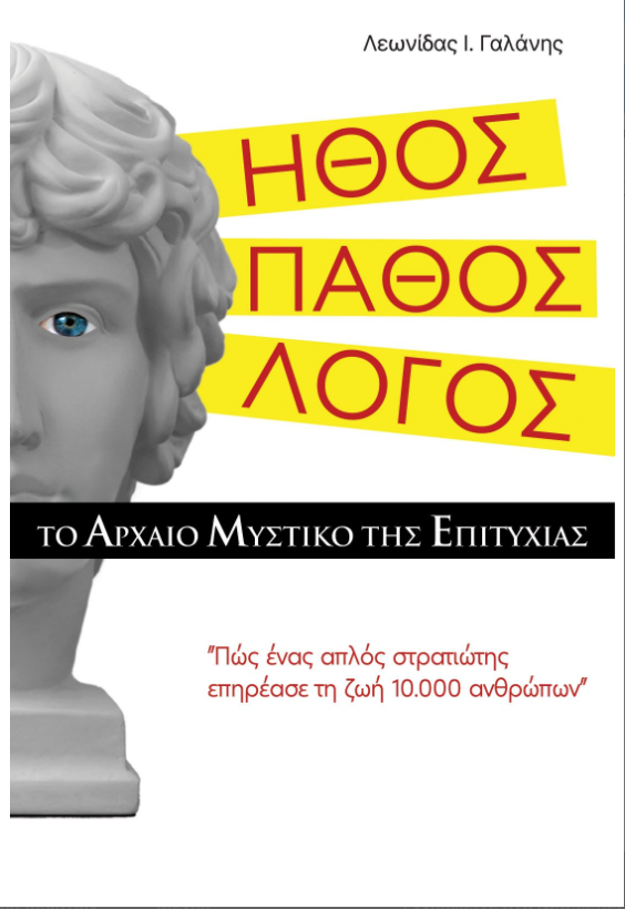 ΗΘΟΣ. ΠΑΘΟΣ. ΛΟΓΟΣ. ΤΟ ΑΡΧΑΙΟ ΜΥΣΤΙΚΟ ΤΗΣ ΕΠΙΤΥΧΙΑΣ ΠΩΣ ΕΝΑ ΑΠΛΟΣ ΣΤΡΑΤΙΩΤΗΣ ΕΠΗΡΕΑΣΕ ΤΗ ΖΩΗ 10.000 ΑΝΘΡΩΠΩΝ