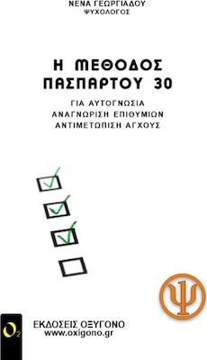 Η ΜΕΘΟΔΟΣ ΠΑΣΠΑΡΤΟΥ 30 ΓΙΑ ΑΥΤΟΓΝΩΣΙΑ, ΑΝΑΓΝΩΡΙΣΗ ΕΠΙΘΥΜΙΩΝ, ΑΝΤΙΜΕΤΩΠΙΣΗ ΑΓΧΟΥΣ