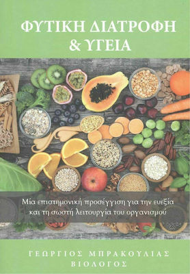 ΦΥΤΙΚΗ ΔΙΑΤΡΟΦΗ ΚΑΙ ΥΓΕΙΑ - ΜΙΑ ΕΠΙΣΤΗΜΟΝΙΚΗ ΠΡΟΣΕΓΓΙΣΗ ΓΙΑ ΤΗΝ ΕΥΕΞΙΑ ΚΑΙ ΤΗ ΣΩΣΤΗ ΛΕΙΤΟΥΡΓΙΑ ΤΟΥ ΟΡΓΑΝΙΣΜΟΥ