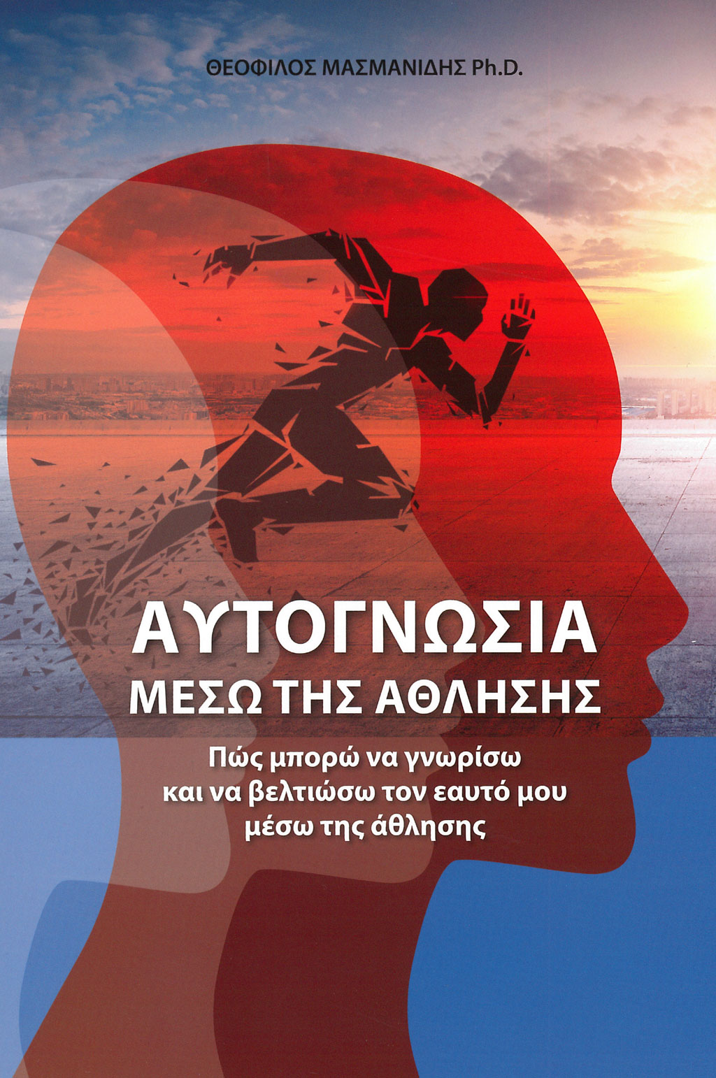 ΑΥΤΟΓΝΩΣΙΑ ΜΕΣΩ ΤΗΣ ΑΘΛΗΣΗΣ - ΠΩΣ ΜΠΟΡΩ ΝΑ ΓΝΩΡΙΣΩ ΚΑΙ ΝΑ ΒΕΛΤΙΩΣΩ ΤΟΝ ΕΑΥΤΟ ΜΟΥ ΜΕΣΩ ΤΗΣ ΑΘΛΗΣΗΣ
