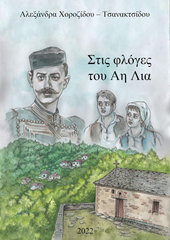 ΣΤΙΣ ΦΛΟΓΕΣ ΤΟΥ ΑΗ ΛΙΑ