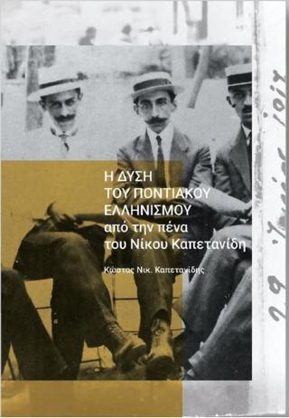 Η ΔΥΣΗ ΤΟΥ ΠΟΝΤΙΑΚΟΥ ΕΛΛΗΝΙΣΜΟΥ ΥΠΟ ΤΗΝ ΠΕΝΑ ΤΟΥ ΝΙΚΟΥ ΚΑΠΕΤΑΝΙΔΗ