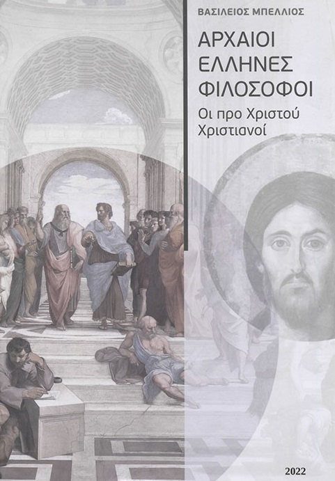 ΑΡΧΑΙΟΙ ΕΛΛΗΝΕΣ ΦΙΛΟΣΟΦΟΙ ΟΙ ΠΡΟ ΧΡΙΣΤΟΥ ΧΡΙΣΤΙΑΝΟΙ