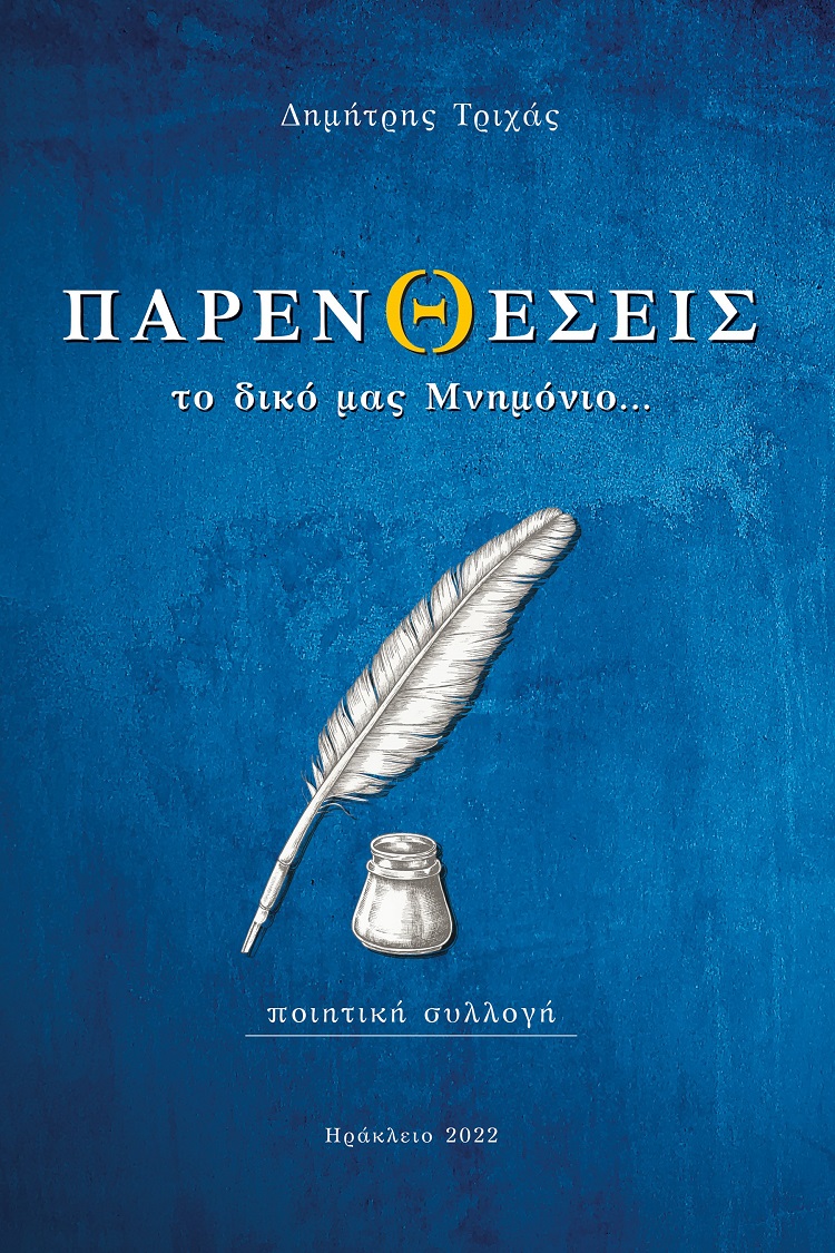 ΠΑΡΕΝΘΕΣΕΙΣ