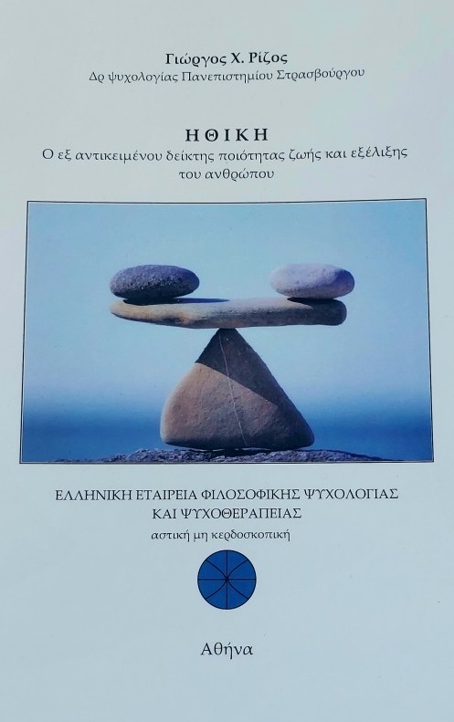 ΗΘΙΚΗ Ο ΕΞ' ΑΝΤΙΚΕΙΜΕΝΟΥ ΔΕΙΚΤΗΣ ΠΟΙΟΤΗΤΑΣ ΖΩΗΣ ΚΑΙ ΕΞΕΛΙΞΗΣ ΤΟΥ ΑΝΘΡΩΠΟΥ