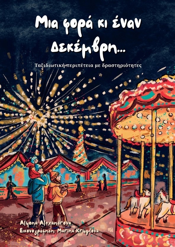 ΜΙΑ ΦΟΡΑ ΚΙ ΕΝΑΝ ΔΕΚΕΜΒΡΗ