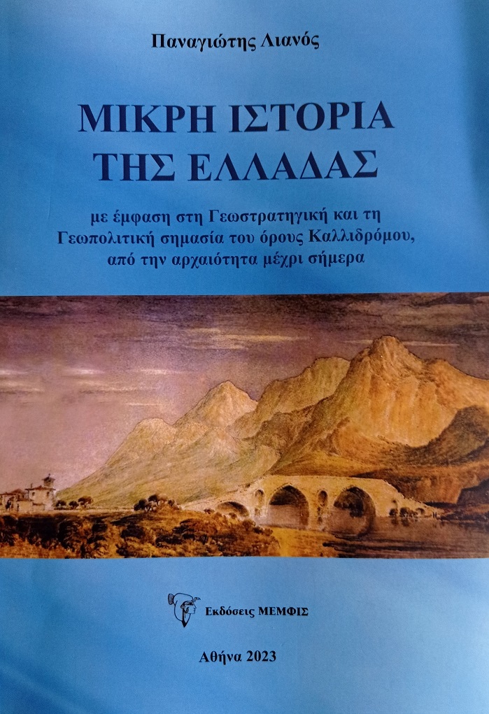 ΜΙΚΡΗ ΙΣΤΟΡΙΑ ΤΗΣ ΕΛΛΑΔΑΣ ΜΕ ΕΜΦΑΣΗ ΣΤΗ ΓΕΩΣΤΡΑΤΗΓΙΚΗ ΚΑΙ ΤΗ ΓΕΩΠΟΛΙΤΙΚΗ ΣΗΜΑΣΙΑ ΤΟΥ ΟΡΟΥΣ ΚΑΛΛΙΔΡΟΜΟΥ, ΑΠΟ ΤΗΝ ΑΡΧΑΙΟΤΗΤΑ ΜΕΧΡΙ ΣΗΜΕΡΑ