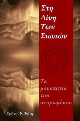 ΣΤΗ ΔΙΝΗ ΤΩΝ ΣΙΩΠΩΝ ΤΑ ΜΟΝΟΠΑΤΙΑ ΤΟΥ ΠΕΠΡΩΜΕΝΟΥ