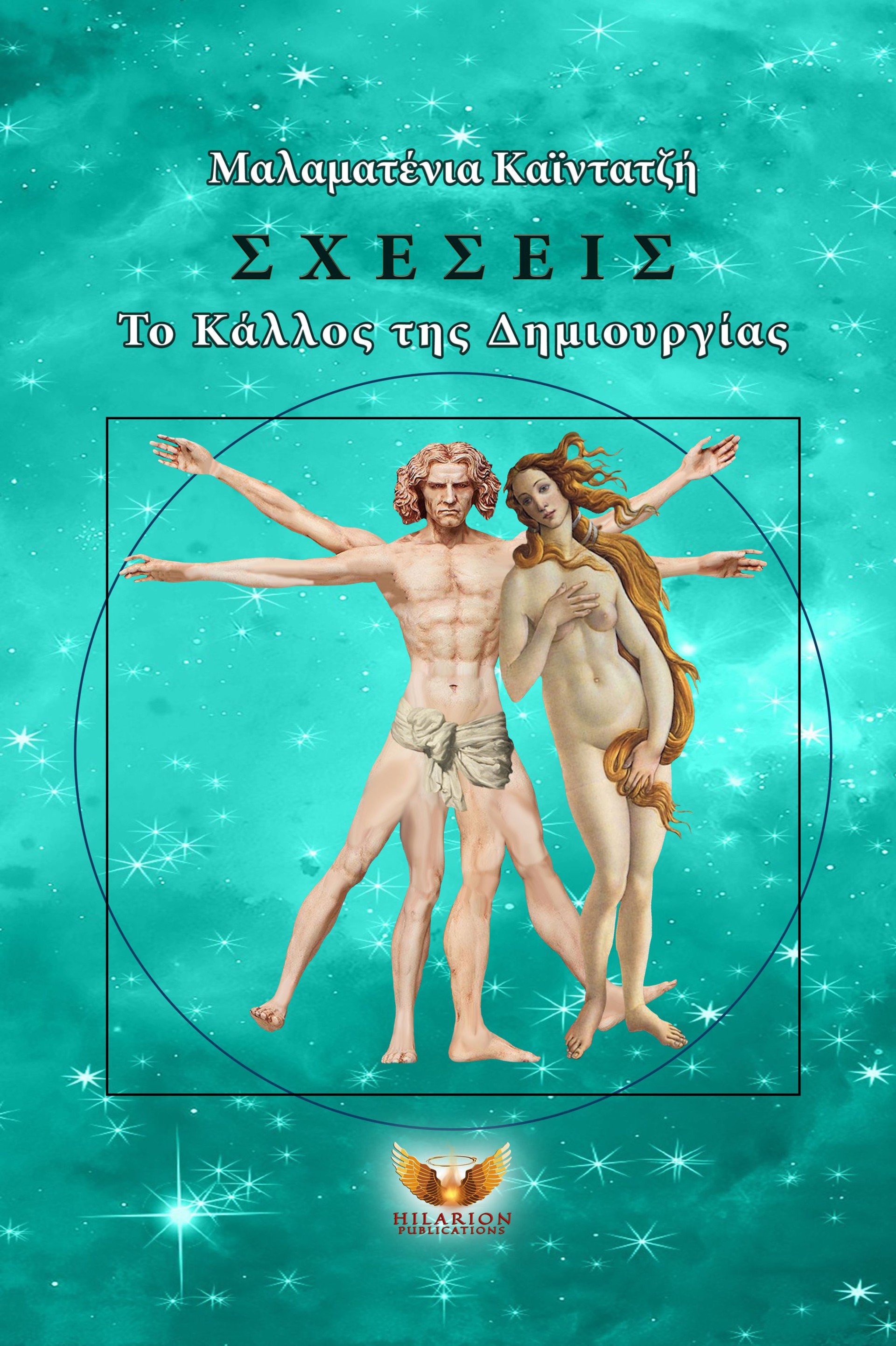 ΣΧΕΣΕΙΣ- Το Κάλλος της Δημιουργίας