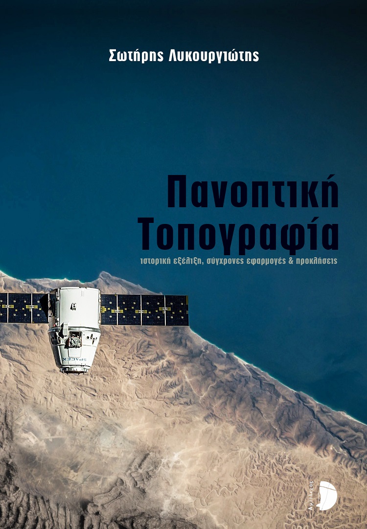 ΠΑΝΟΠΤΙΚΗ ΤΟΠΟΓΡΑΦΙΑ ΙΣΤΟΡΙΚΗ ΕΞΕΛΙΞΗ, ΣΥΓΧΡΟΝΕΣ ΕΦΑΡΜΟΓΕΣ & ΠΡΟΚΛΗΣΕΙΣ