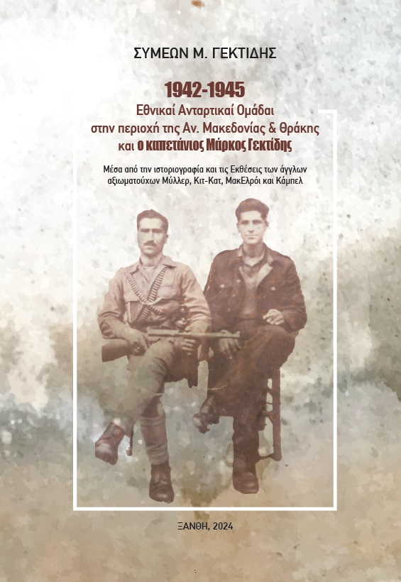 1942-1945: ΕΘΝΙΚΑΙ ΑΝΤΑΡΤΙΚΑΙ ΟΜΑΔΑΙ ΣΤΗΝ ΠΕΡΙΟΧΗ ΤΗΣ ΑΝΑΤΟΛΙΚΗΣ ΜΑΚΕΔΟΝΙΑΣ ΚΑΙ ΘΡΑΚΗΣ ΚΑΙ Ο ΚΑΠΕΤΑΝ ΜΕΣΑ ΑΠΟ ΤΗΝ ΙΣΤΟΡΙΟΓΡΑΦΙΑ ΚΑΙ ΤΙΣ ΕΚΘΕΣΕΙΣ ΤΩΝ 