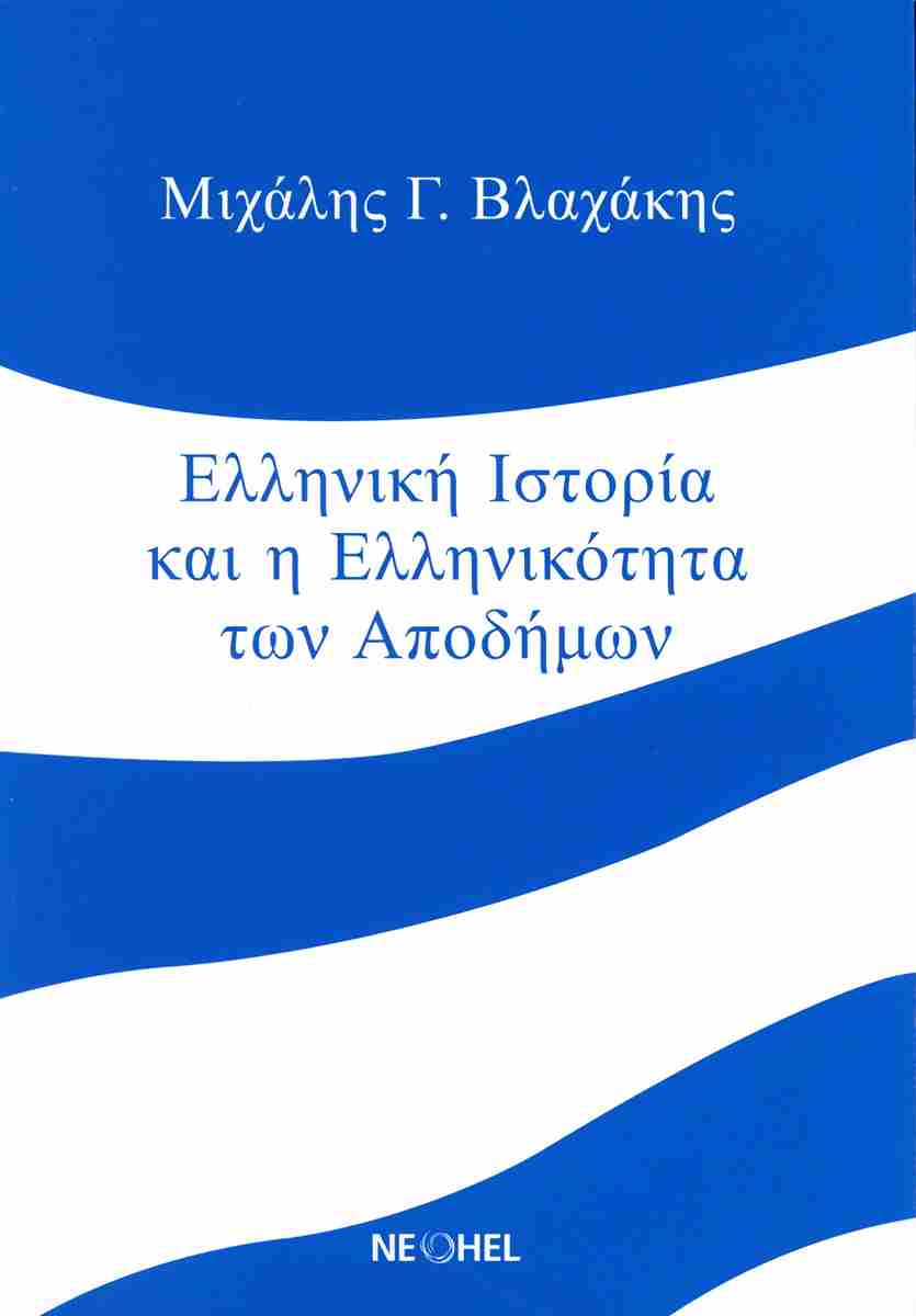 ΕΛΛΗΝΙΚΗ ΙΣΤΟΡΙΑ ΚΑΙ ΕΛΛΗΝΙΚΟΤΗΤΑ ΤΩΝ ΑΠΟΔΗΜΩΝ