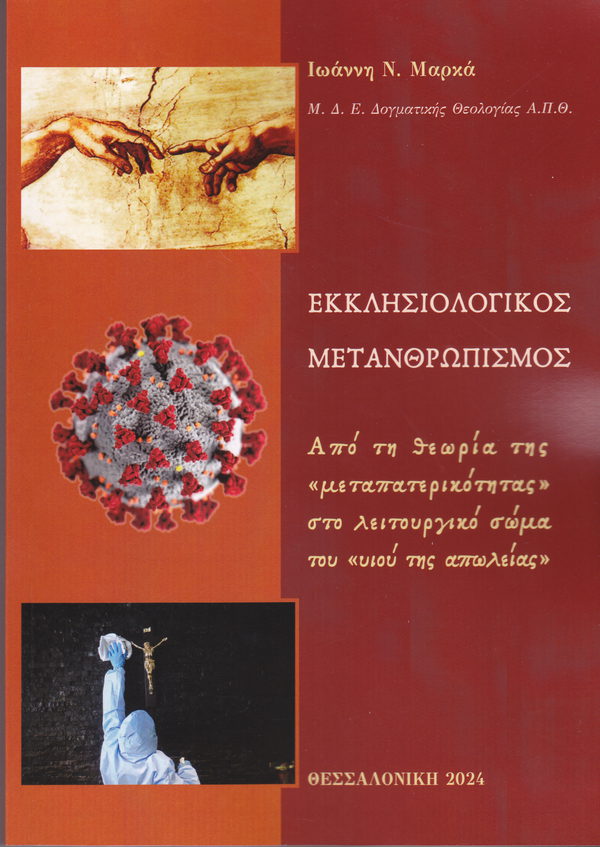 ΕΚΚΛΗΣΙΟΛΟΓΙΚΟΣ ΜΕΤΑΝΘΡΩΠΙΣΜΟΣ ΑΠΟ ΤΗ ΘΕΩΡΙΑ ΤΗΣ «ΜΕΤΑΠΑΤΕΡΙΚΟΤΗΤΑΣ» ΣΤΟ ΛΕΙΤΟΥΡΓΙΚΟ ΣΩΜΑ ΤΟΥ «ΥΙΟΥ ΤΗΣ ΑΠΩΛΕΙΑΣ»