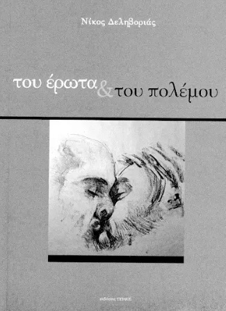 ΤΟΥ ΕΡΩΤΑ & ΤΟΥ ΠΟΛΕΜΟΥ (ΔΕΛΗΒΟΡΙΑΣ)