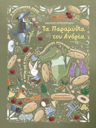 ΤΑ ΠΑΡΑΜΥΘΙΑ ΤΟΥ ΑΝΔΡΕΑ