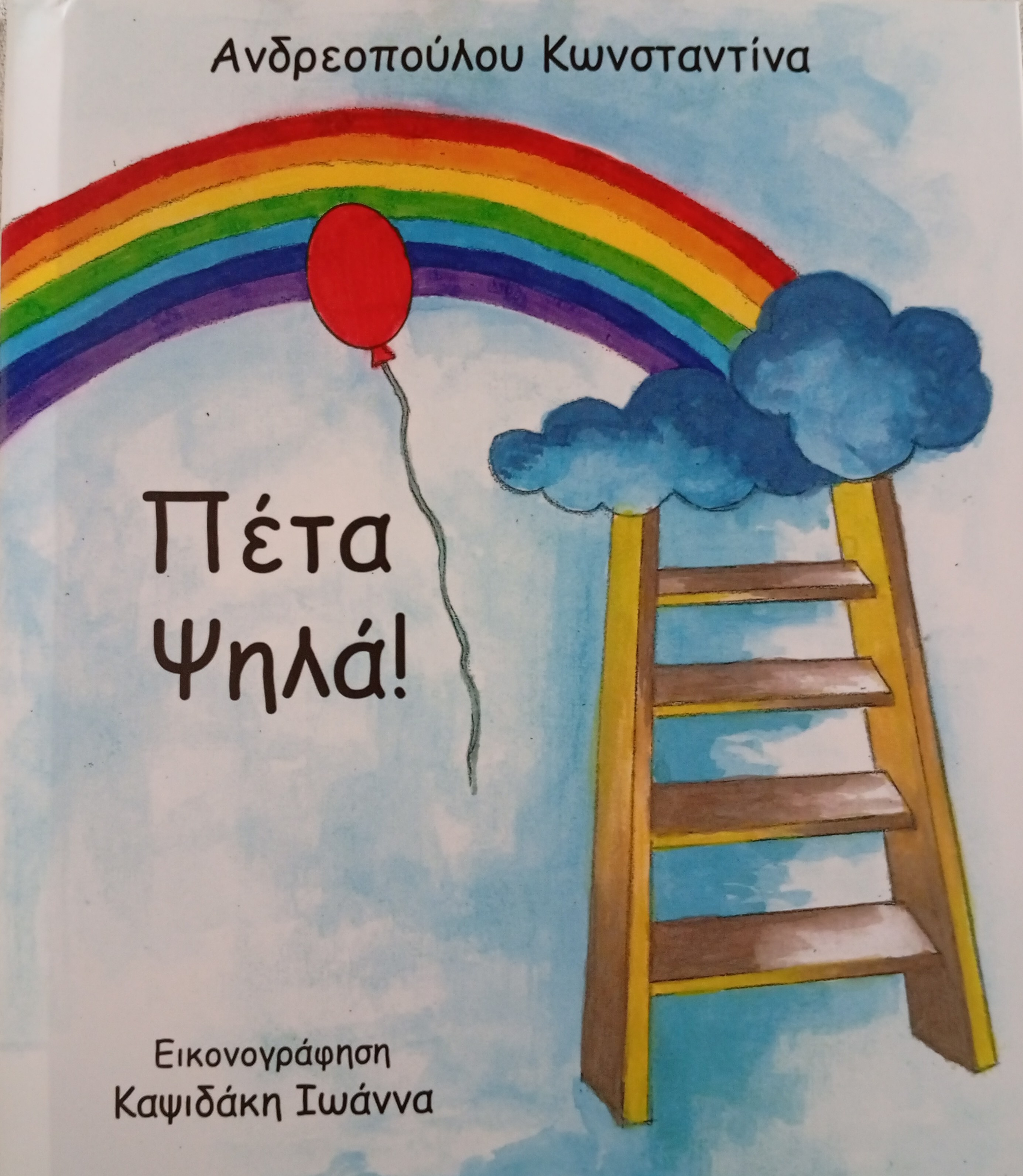 ΠΕΤΑ ΨΗΛΑ!
