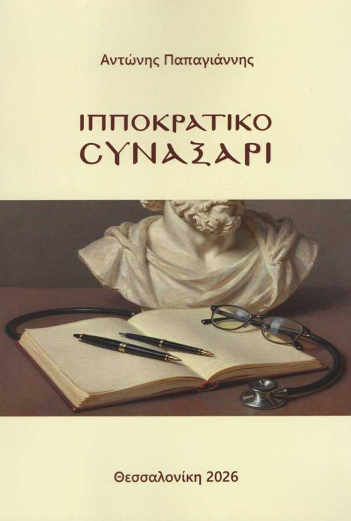 ΙΠΠΟΚΡΑΤΙΚΟ ΣΥΝΑΞΑΡΙ
