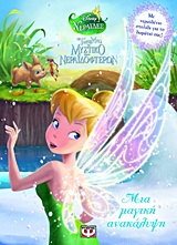 DISNEY ΝΕΡΑΙΔΕΣ ΤΙΝΚΕΡ ΜΠΕΛ - TΟ ΜΥΣΤΙΚΟ ΤΩΝ ΝΕΡΑΙΔΟΦΤΕΡΩΝ: ΜΙΑ ΜΑΓΙΚΗ ΑΝΑΚΑΛΥΨΗ