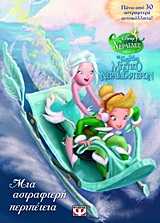 DISNEY ΝΕΡΑΙΔΕΣ ΤΙΝΚΕΡ ΜΠΕΛ - ΤΟ ΜΥΣΤΙΚΟ ΤΩΝ ΝΕΡΑΙΔΟΦΤΕΡΩΝ: ΜΙΑ ΑΣΤΡΑΦΤΕΡΗ ΠΕΡΙΠΕΤΕΙΑ