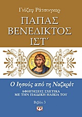 Ο ΙΗΣΟΥΣ ΑΠΟ ΤΗ ΝΑΖΑΡΕΤ ΑΦΗΓΗΣΕΙΣ ΣΧΕΤΙΚΑ ΜΕ ΤΗΝ ΠΑΙΔΙΚΗ ΗΛΙΚΙΑ ΤΟΥ